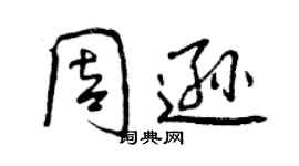 曾庆福周逊行书个性签名怎么写