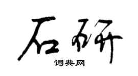 曾庆福石研行书个性签名怎么写