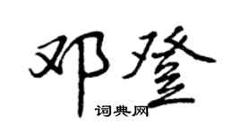 曾庆福邓登行书个性签名怎么写
