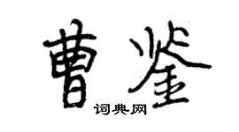 曾庆福曹鉴行书个性签名怎么写