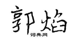 曾庆福郭焰行书个性签名怎么写