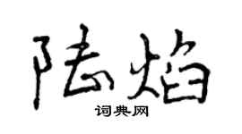曾庆福陆焰行书个性签名怎么写