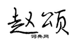 曾庆福赵颂行书个性签名怎么写