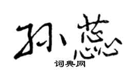 曾庆福孙蕊行书个性签名怎么写
