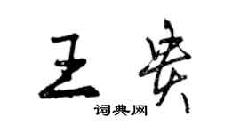 曾庆福王贵行书个性签名怎么写