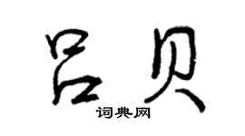 曾庆福吕贝行书个性签名怎么写