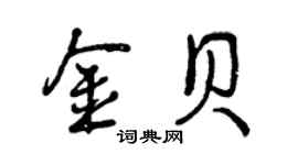曾庆福金贝行书个性签名怎么写