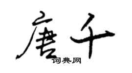 曾庆福唐千行书个性签名怎么写