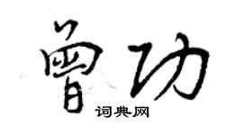 曾庆福曾功行书个性签名怎么写
