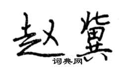 曾庆福赵冀行书个性签名怎么写