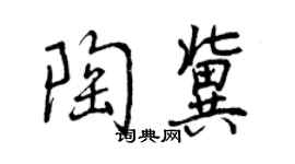 曾庆福陶冀行书个性签名怎么写