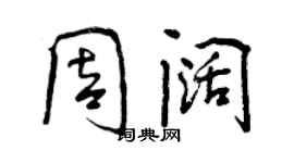 曾庆福周阔行书个性签名怎么写