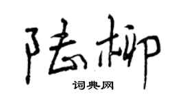 曾庆福陆柳行书个性签名怎么写