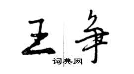 曾庆福王争行书个性签名怎么写
