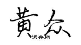 曾庆福黄众行书个性签名怎么写