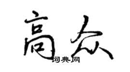 曾庆福高众行书个性签名怎么写