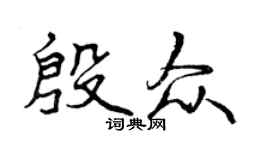 曾庆福殷众行书个性签名怎么写