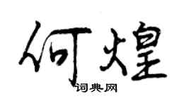 曾庆福何煌行书个性签名怎么写