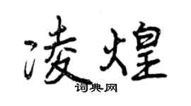 曾庆福凌煌行书个性签名怎么写