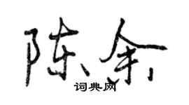 曾庆福陈余行书个性签名怎么写