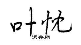 曾庆福叶忱行书个性签名怎么写