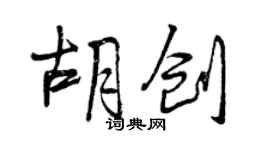 曾庆福胡创行书个性签名怎么写