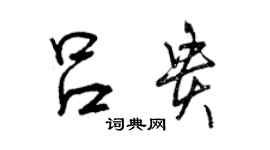 曾庆福吕贵行书个性签名怎么写