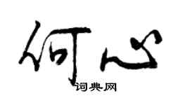 曾庆福何心行书个性签名怎么写