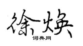 曾庆福徐焕行书个性签名怎么写