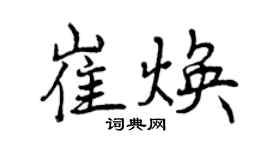 曾庆福崔焕行书个性签名怎么写