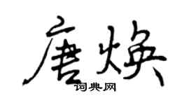 曾庆福唐焕行书个性签名怎么写