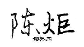 曾庆福陈炬行书个性签名怎么写