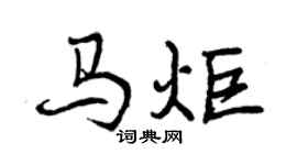 曾庆福马炬行书个性签名怎么写