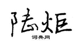 曾庆福陆炬行书个性签名怎么写