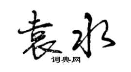 曾庆福袁水行书个性签名怎么写