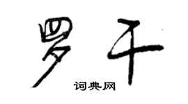曾庆福罗干行书个性签名怎么写
