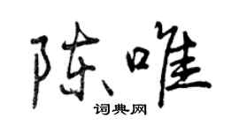 曾庆福陈唯行书个性签名怎么写