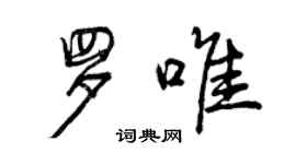曾庆福罗唯行书个性签名怎么写