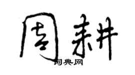 曾庆福周耕行书个性签名怎么写