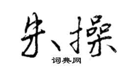 曾庆福朱操行书个性签名怎么写