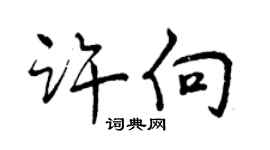 曾庆福许向行书个性签名怎么写