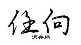 曾庆福任向行书个性签名怎么写