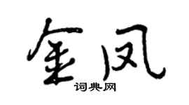 曾庆福金凤行书个性签名怎么写