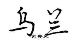 曾庆福乌兰行书个性签名怎么写