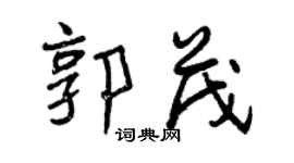 曾庆福郭茂行书个性签名怎么写