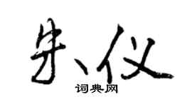 曾庆福朱仪行书个性签名怎么写