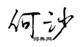 曾庆福何沙行书个性签名怎么写