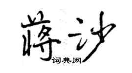 曾庆福蒋沙行书个性签名怎么写
