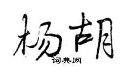 曾庆福杨胡行书个性签名怎么写