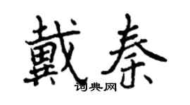 曾庆福戴秦行书个性签名怎么写